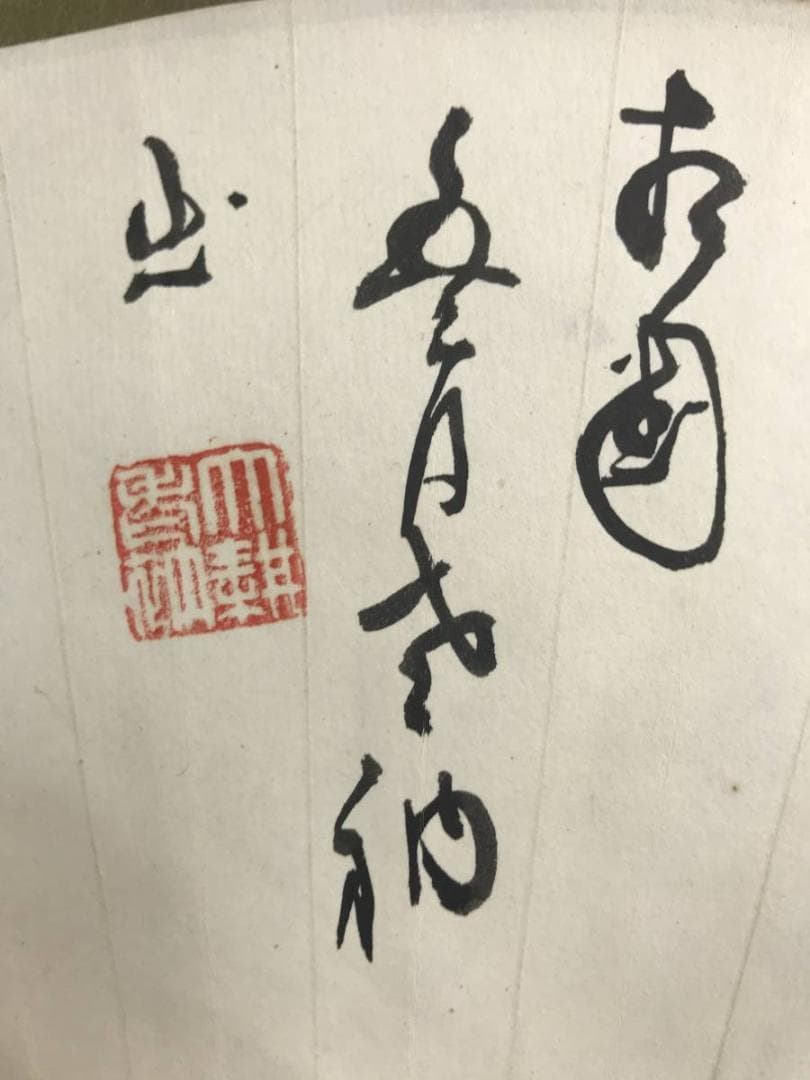 相国寺派管長/山崎大耕/愛山護法/扇面/茶掛/禅語/掛軸/名家伝来/AC-300