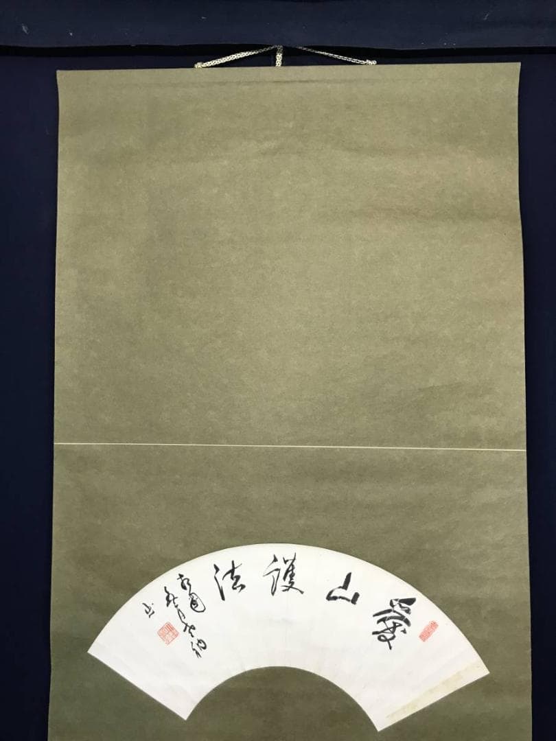 相国寺派管長/山崎大耕/愛山護法/扇面/茶掛/禅語/掛軸/名家伝来/AC-300