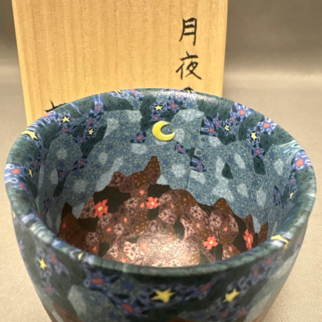 小林佐和子　月夜の猫　ぐい呑　酒器