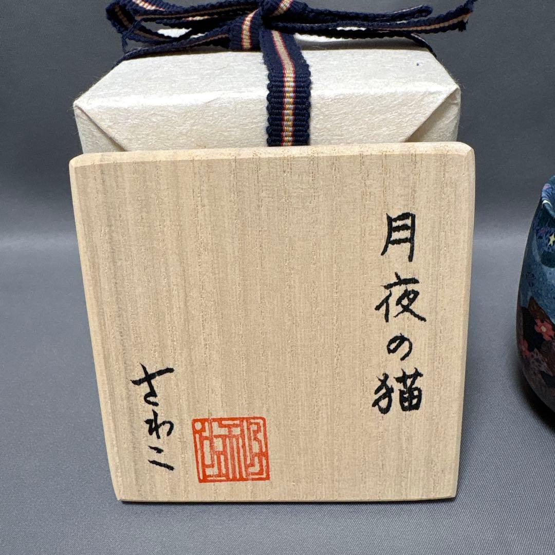 小林佐和子　月夜の猫　ぐい呑　酒器