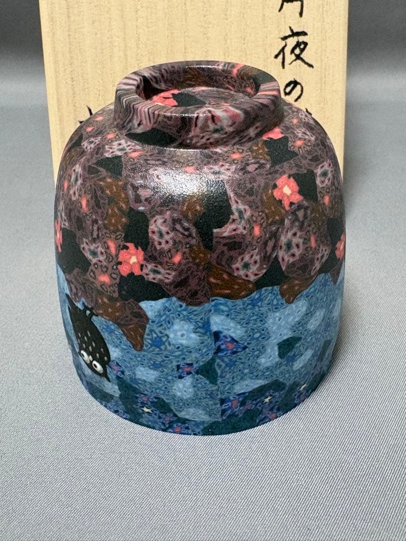 小林佐和子　月夜の猫　ぐい呑　酒器