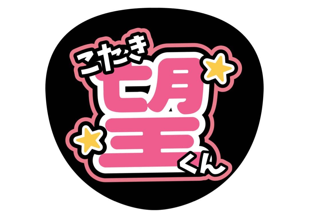 ファンサうちわ『WEST.』オーダーページ