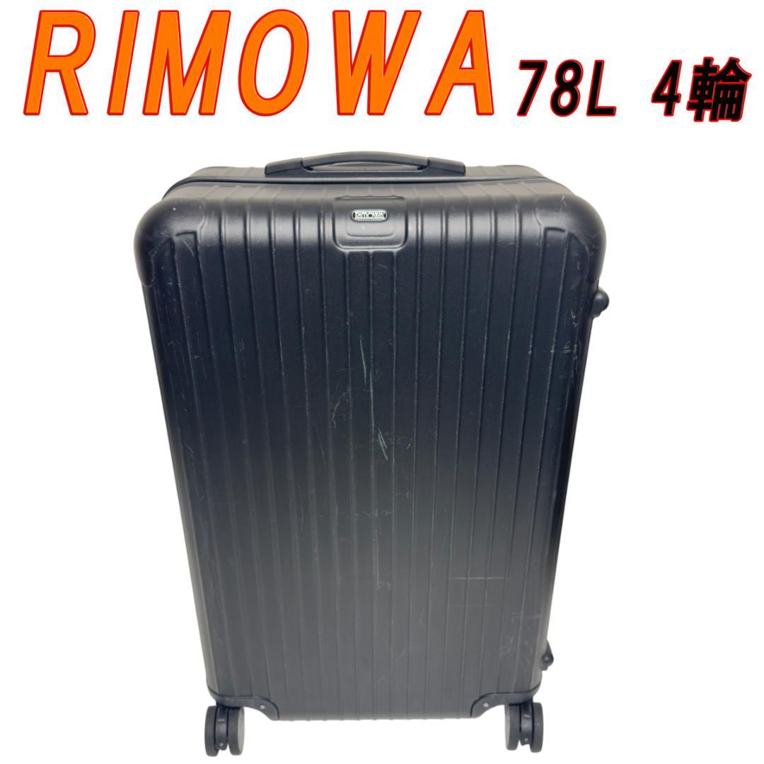RIMOWA SALSA リモワ サルサ 78L 4輪 キャリーケース