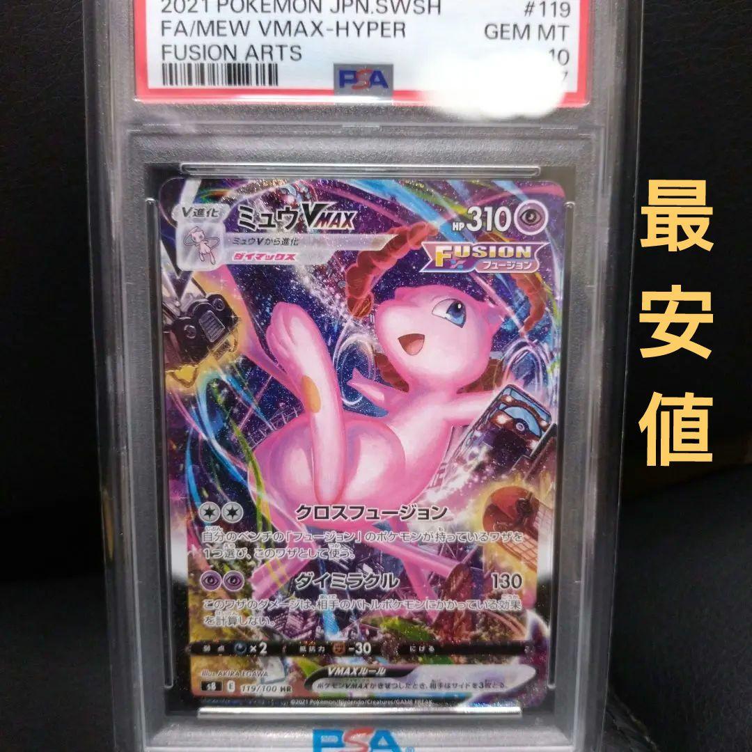 ま*る様 ミュウVMAX HR S8 フュージョンアーツ 119/100　SA