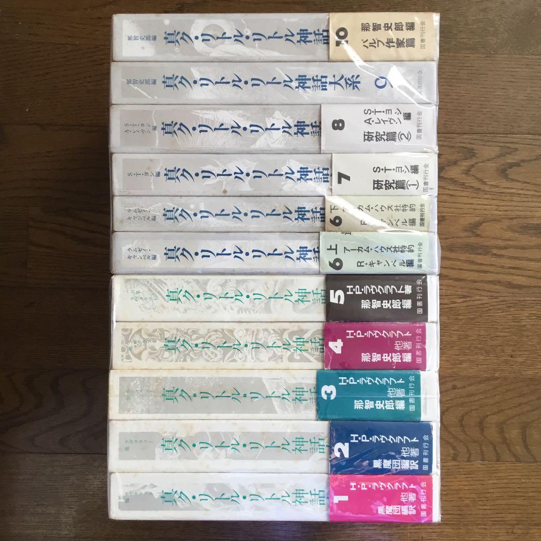 絶版　廃盤　真ク・リトル・リトル神話大系　ラヴクラフト　全集　定本　リゴッティ