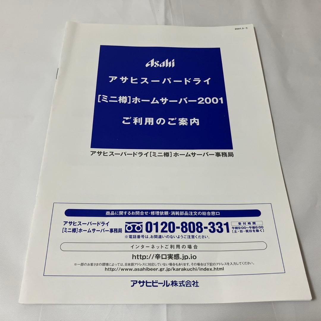 アサヒスーパードライ　ミニ樽　ビールサーバー　ホームサーバー2001