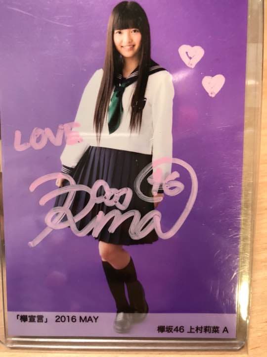 欅坂46 上村 莉奈 直筆サイン
