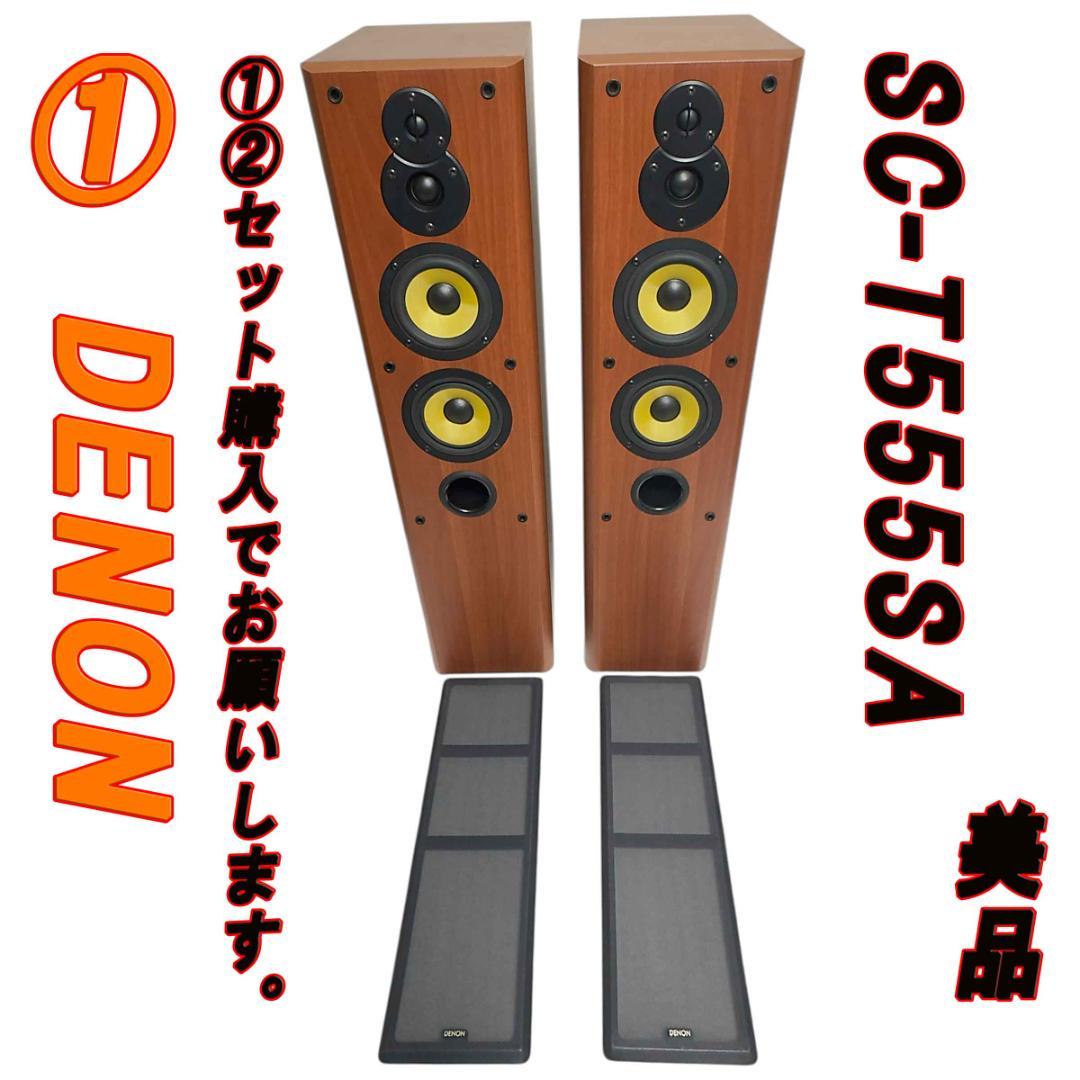 ①　美品　DENON トールボーイスピーカー システム SC-T555SA