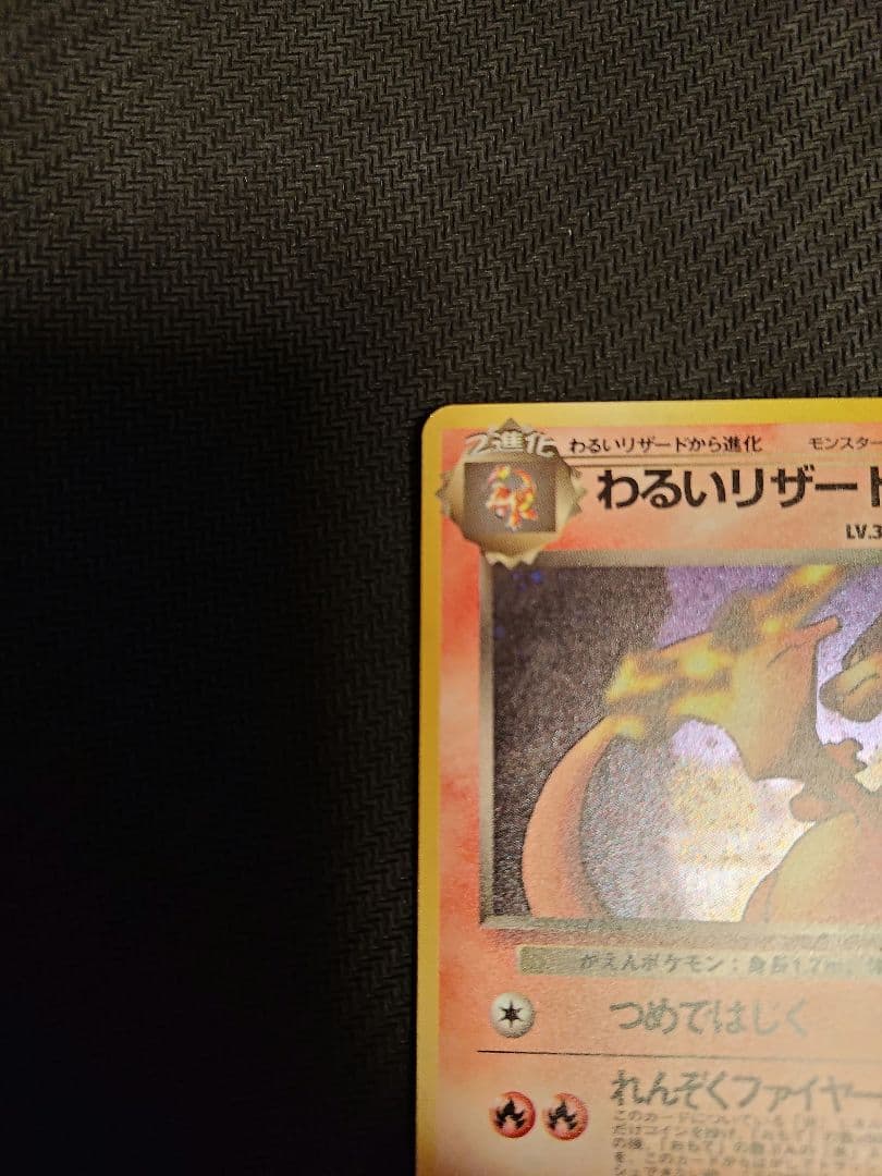 【極美品】わるいリザードン ★ 旧裏　第4弾拡張パック ロケット団