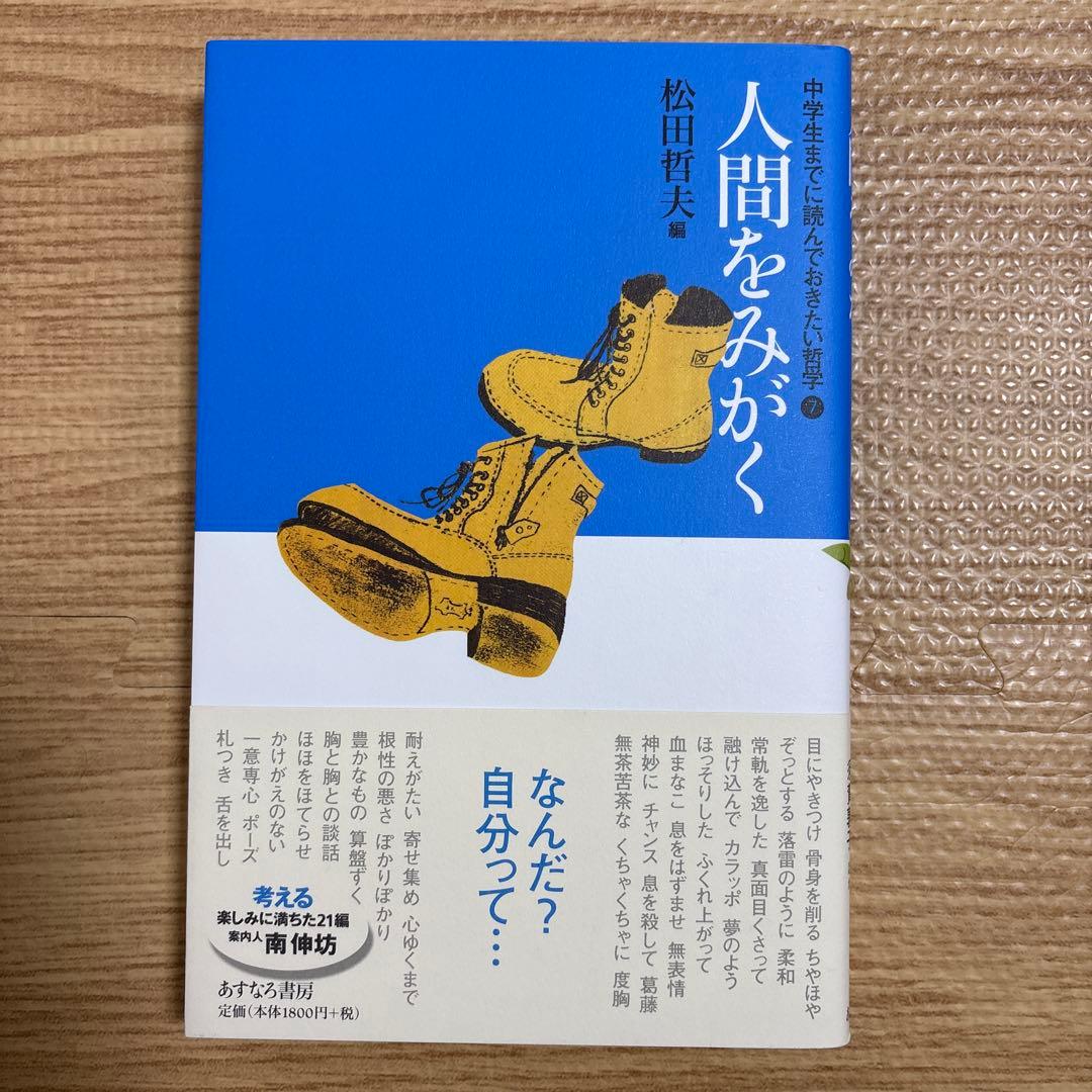 中学生までに読んでおきたい哲学　松田哲夫著作集 8冊セット