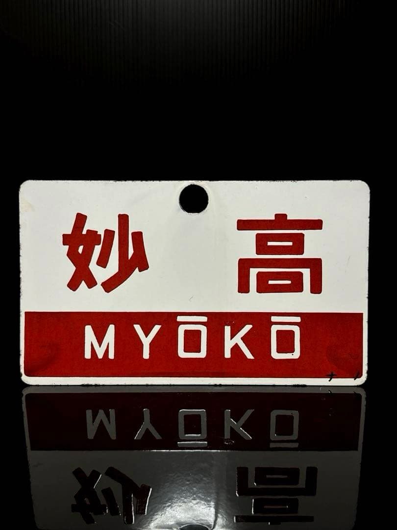 希少 ホーロー製 愛称板 「信州／妙高」 ナノ 琺瑯 鉄道 電車 看板