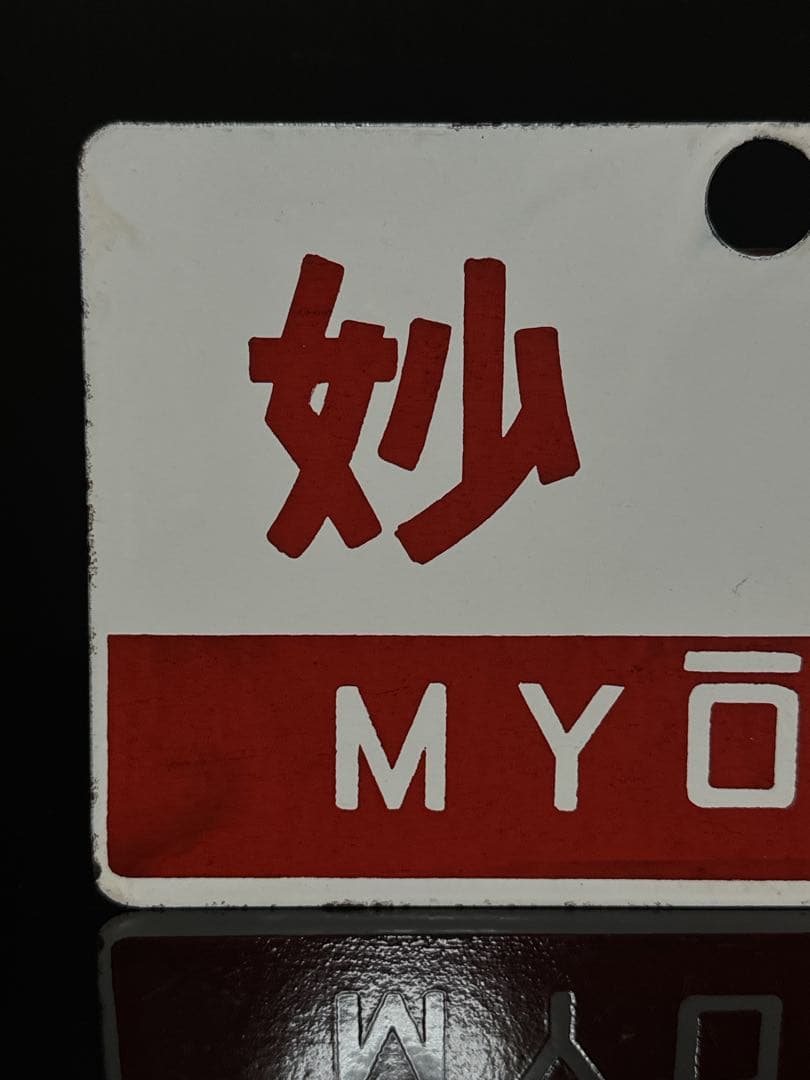 希少 ホーロー製 愛称板 「信州／妙高」 ナノ 琺瑯 鉄道 電車 看板
