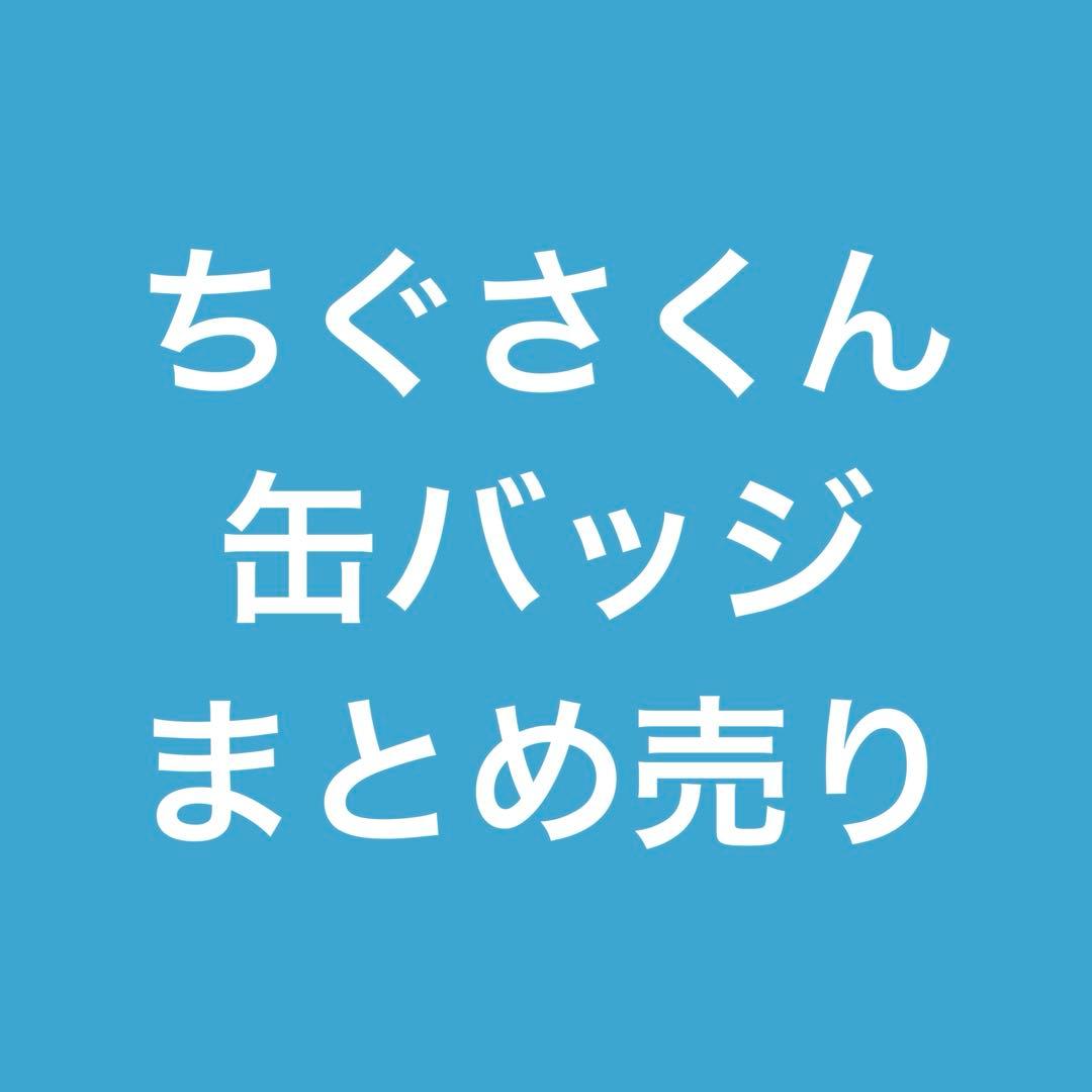 ちぐさくん 缶バッジ まとめ売り