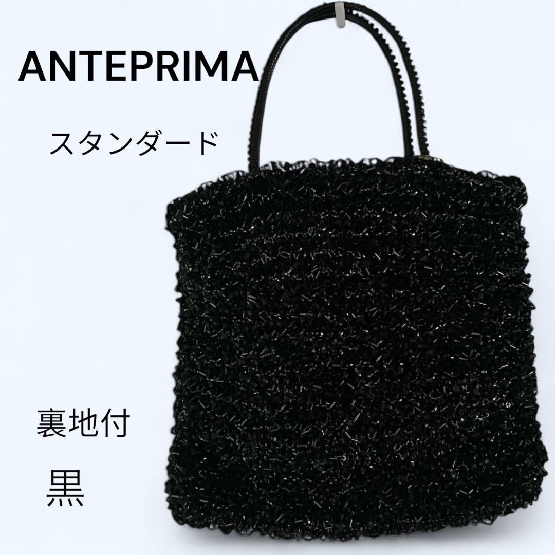 ANTEPRIMA アンテプリマ 黒 スタンダード 裏地付き美品