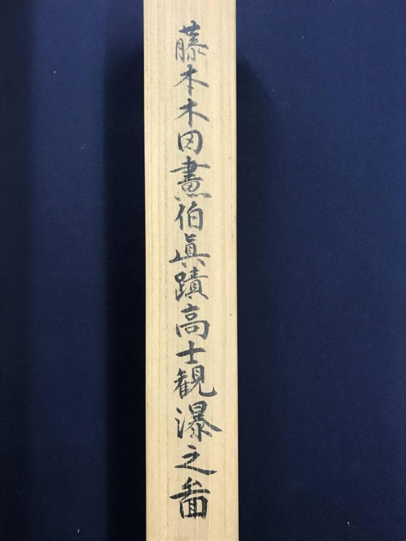 真作/藤本木田/高士観瀑図/山水図/滝山水図/煎茶図/名家伝来/AD-989