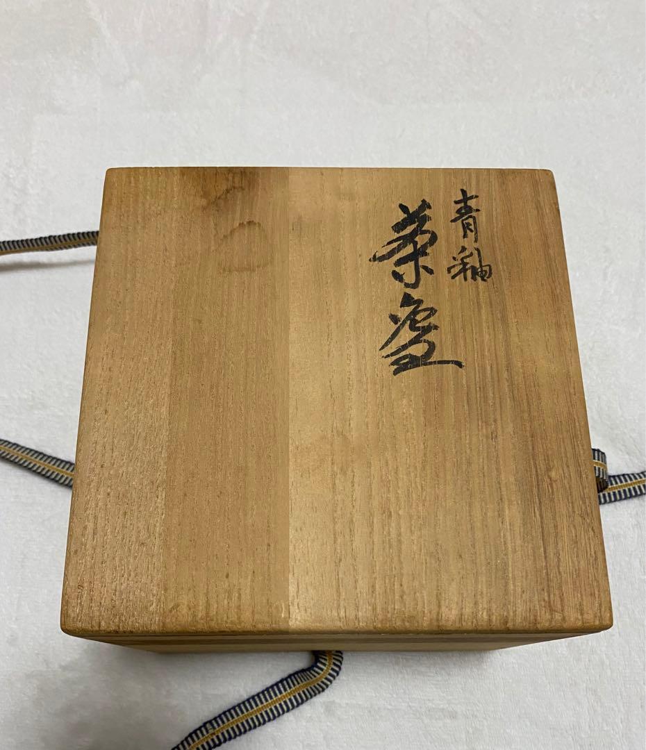 新品　未使用　九谷焼　光仙窯　青紬　抹茶椀　茶道具　天目茶碗