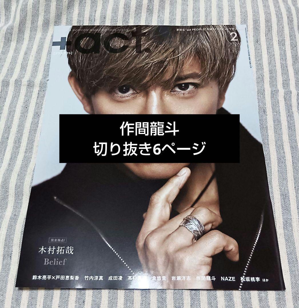 ★+act. 2026年2月号　作間龍斗