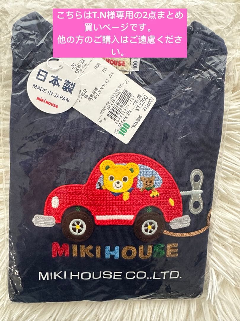Miki House クマと車の刺繍トレーナー2点セット