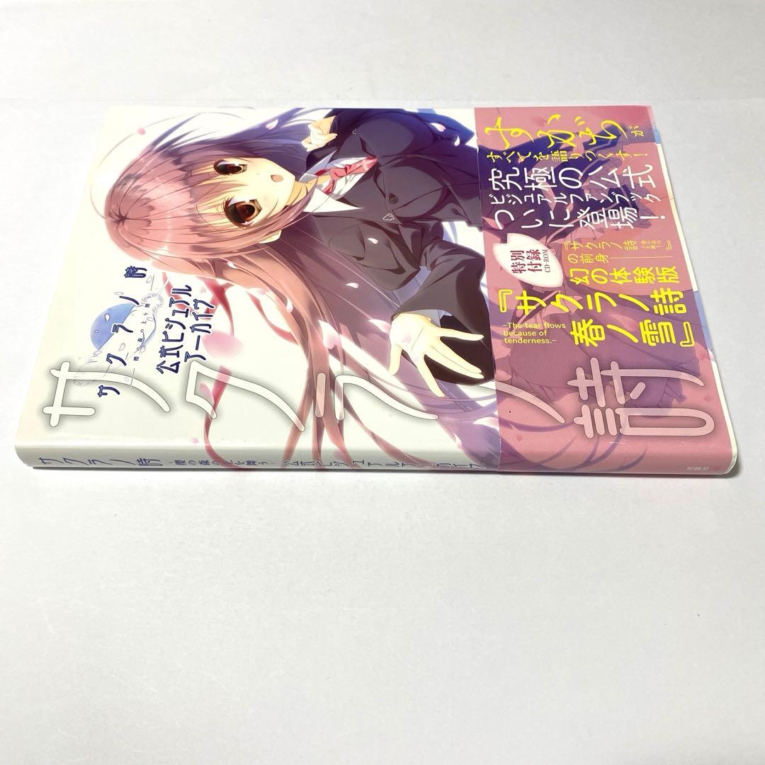 CD未開封 サクラノ詩―櫻の森の上を舞う― 公式ビジュアルアーカイヴ