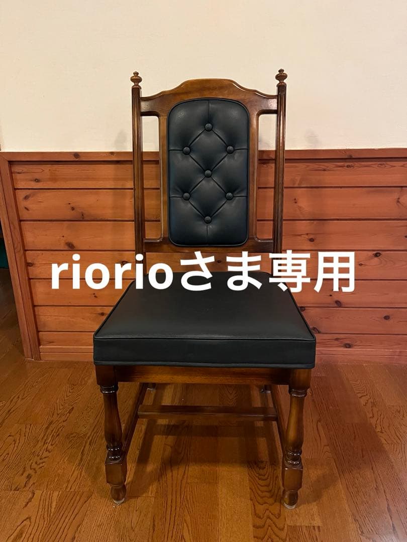 riorioさま専用2脚