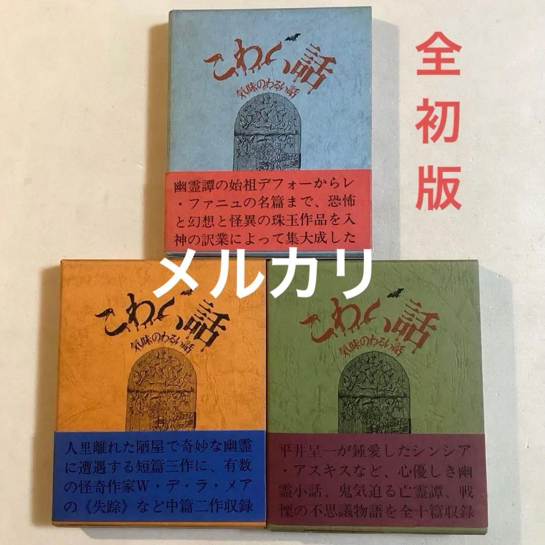 11/29•30値下げ こわい話 気味のわるい話 平井呈一編訳 全三巻全初版函帯