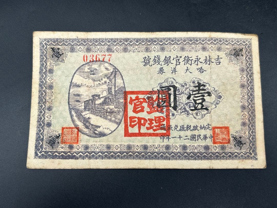 中国 吉林永衡官銀銭号 哈大洋券 中華民国二十一年印 壹圓 1円 紙幣1枚