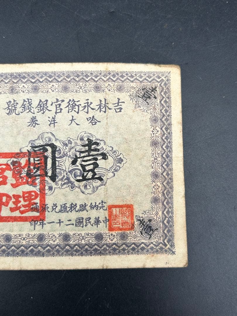 中国 吉林永衡官銀銭号 哈大洋券 中華民国二十一年印 壹圓 1円 紙幣1枚