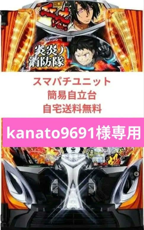 パチンコ実機 炎炎ノ消防隊2 MS スマパチユニット