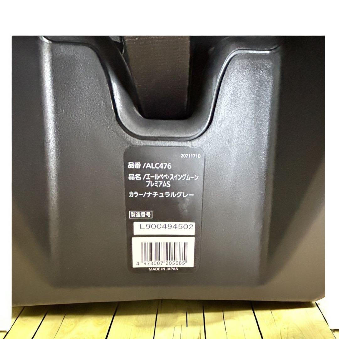 【1歳〜7歳対応】エールベベ スイングムーン プレミアムS 美品 グレー 清潔感