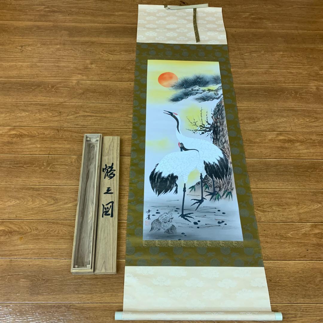 掛軸 狩野芳崖 鶴之図 年中掛け 木箱つき 日本画 日本掛軸 縁起物 健康長寿