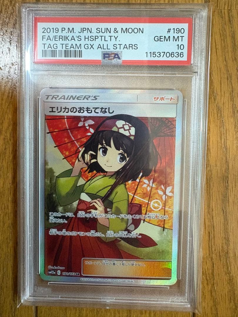 エリカのおもてなし SR PSA10