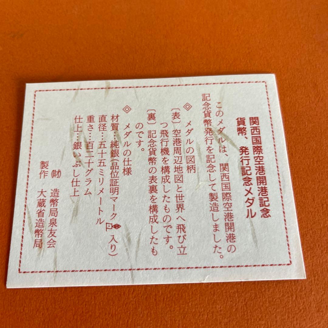 造幣局製 関西国際空港開港記念貨幣発行記念純銀メダル120ｇ