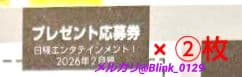【チェキ 応募券 ②枚】日経エンタテインメント 2026年 2月号★