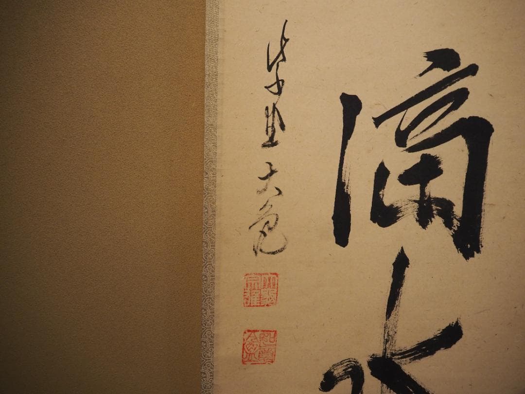 大徳寺511世管長 立花大亀自筆一行『曹源一滴水』共箱