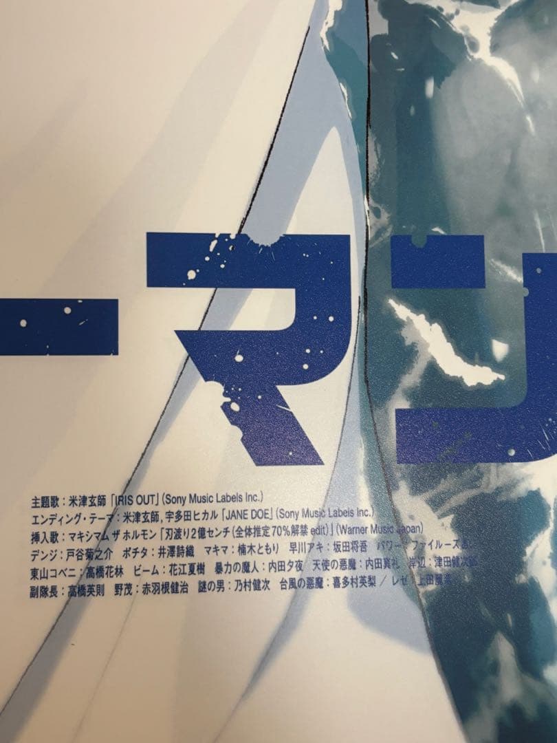 s*s様 チェンソーマン B2 ポスター