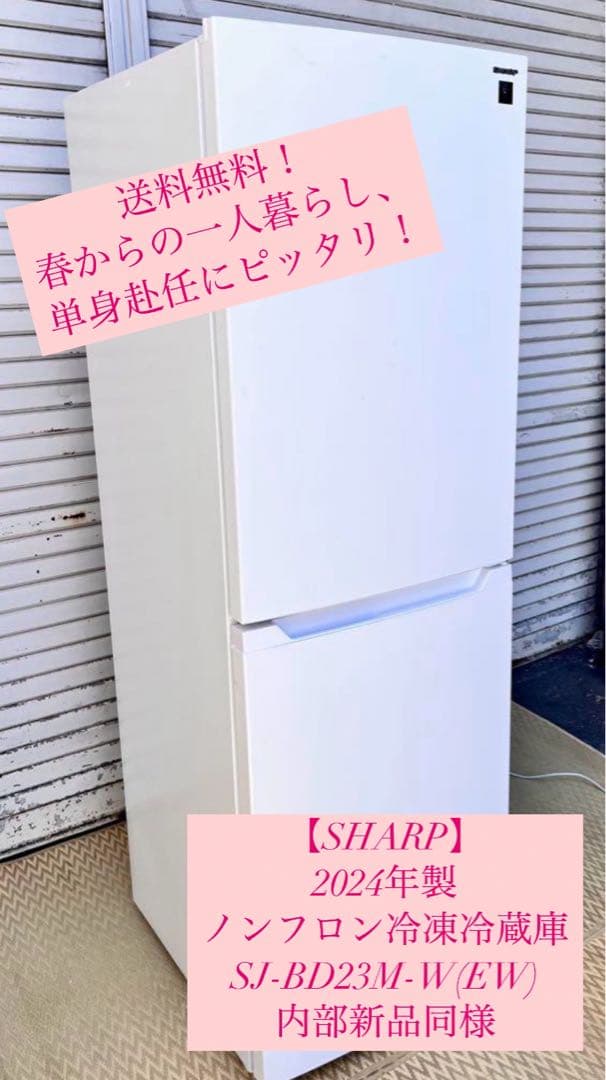 ① 【送料無料】2024年製　SHARP 冷蔵庫 SJ-BD23M-W 230L