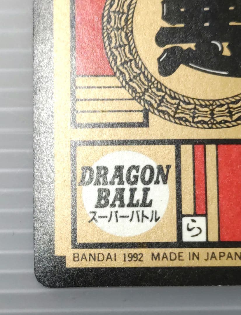 ドラゴンボールZ スーパーバトル155 フリーザ親子 未剥がし品