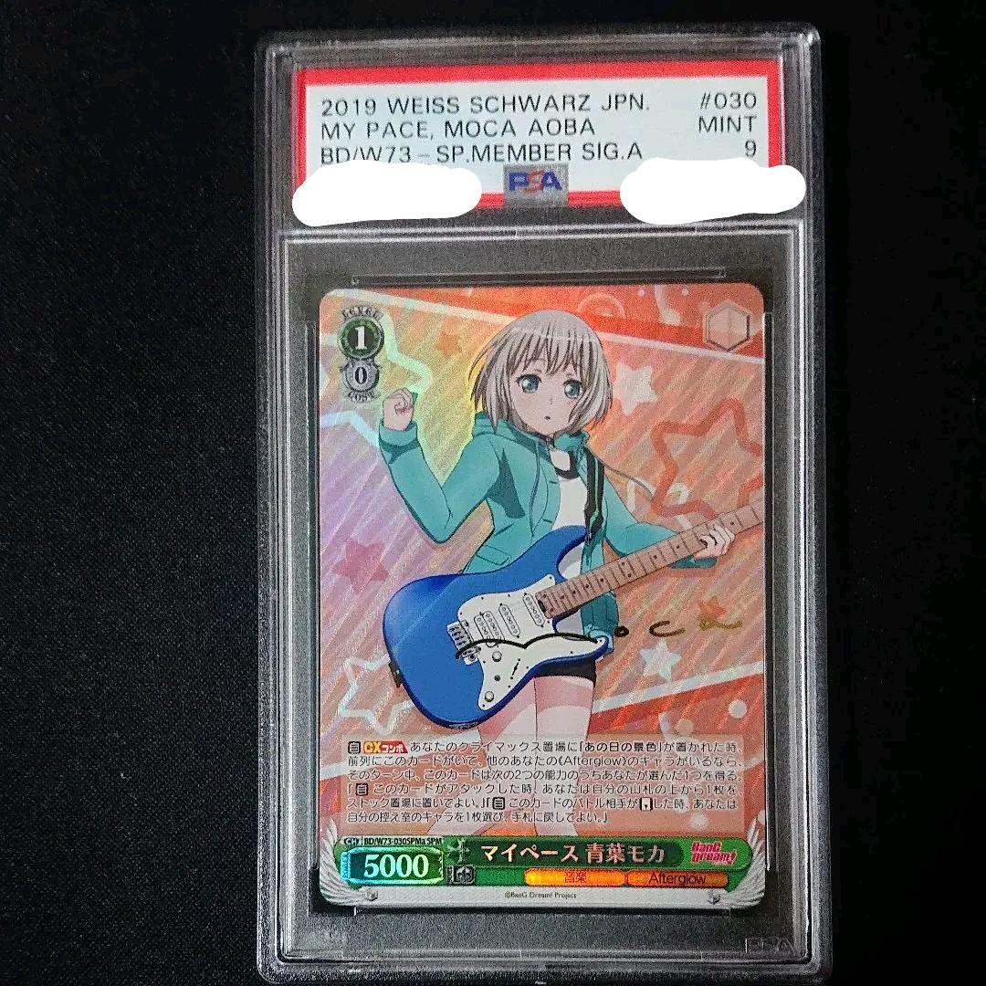 マイペース 青葉モカ psa9 spma サイン