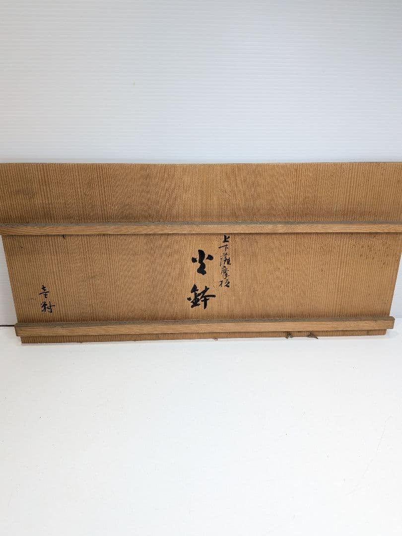 P024 京都 象彦 漆器 手あぶり 火鉢 2点 木箱入 老舗 伝統工芸