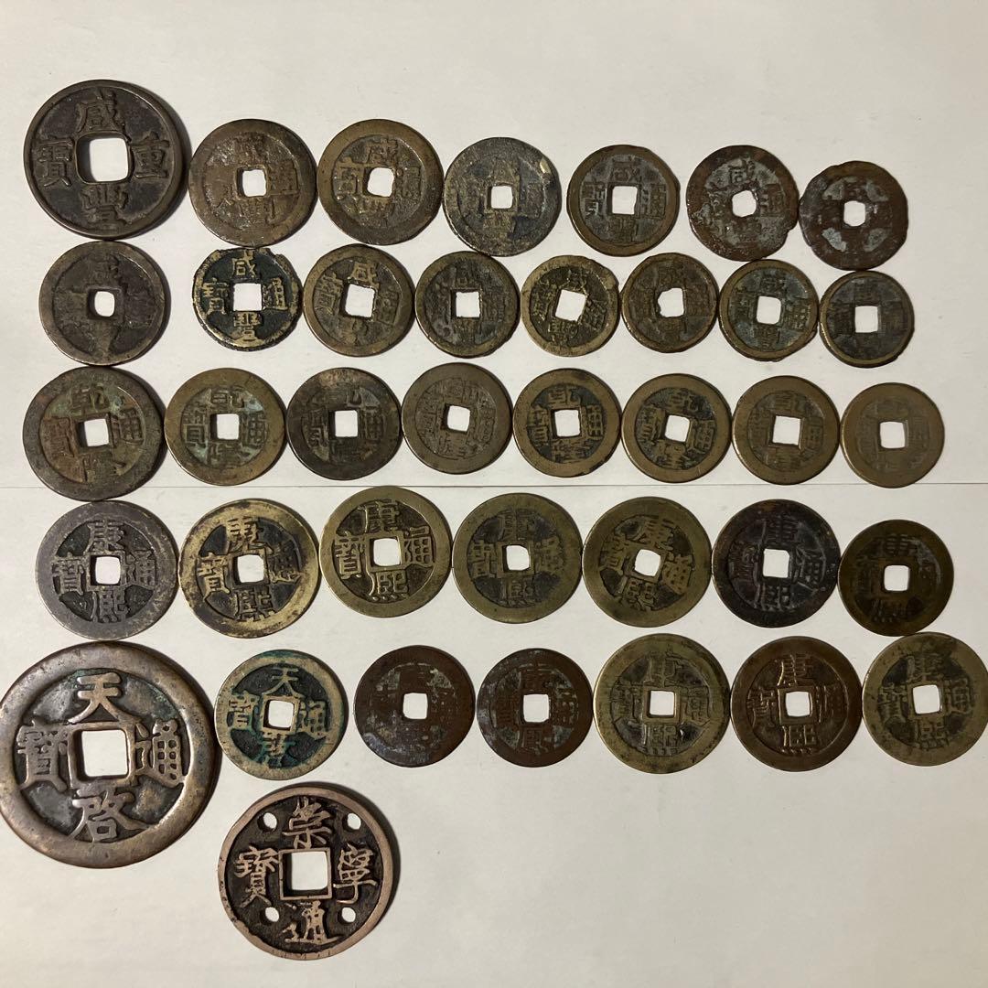 古銭　中国古銭　咸豊重寶　乾隆通宝　康熙通宝　天啓通宝　まとめ