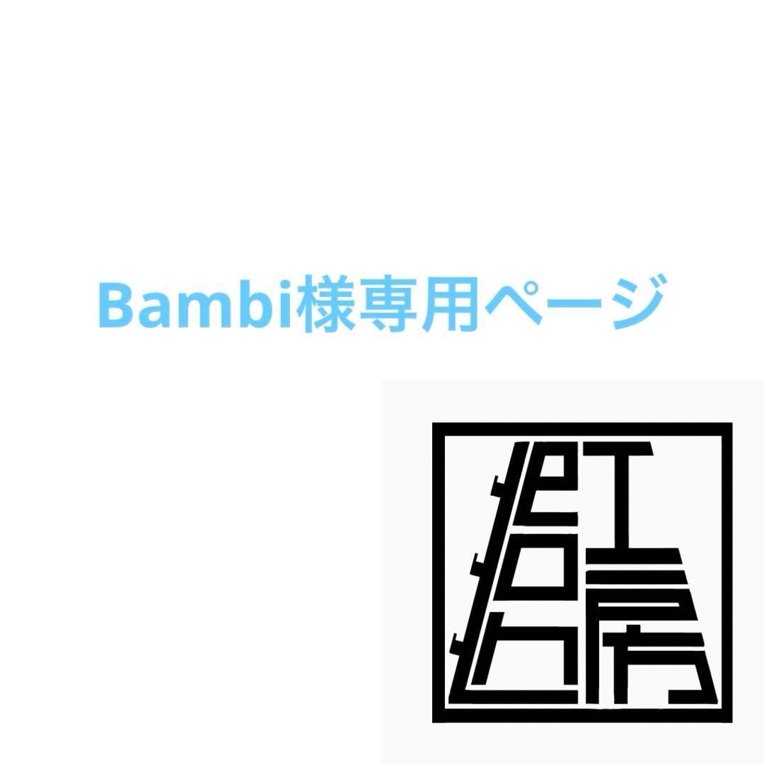 Bambiページ
