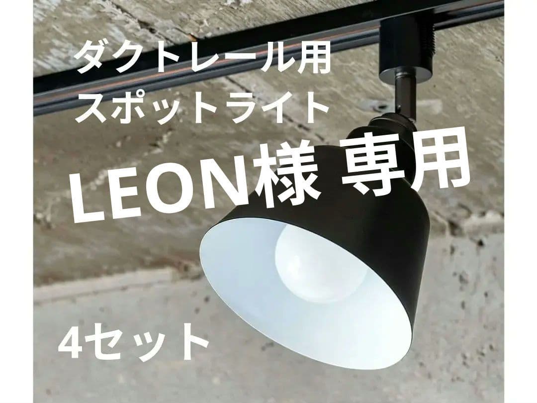 ブラック ♡スポットライト♡ 4セット ダクトレール仕様