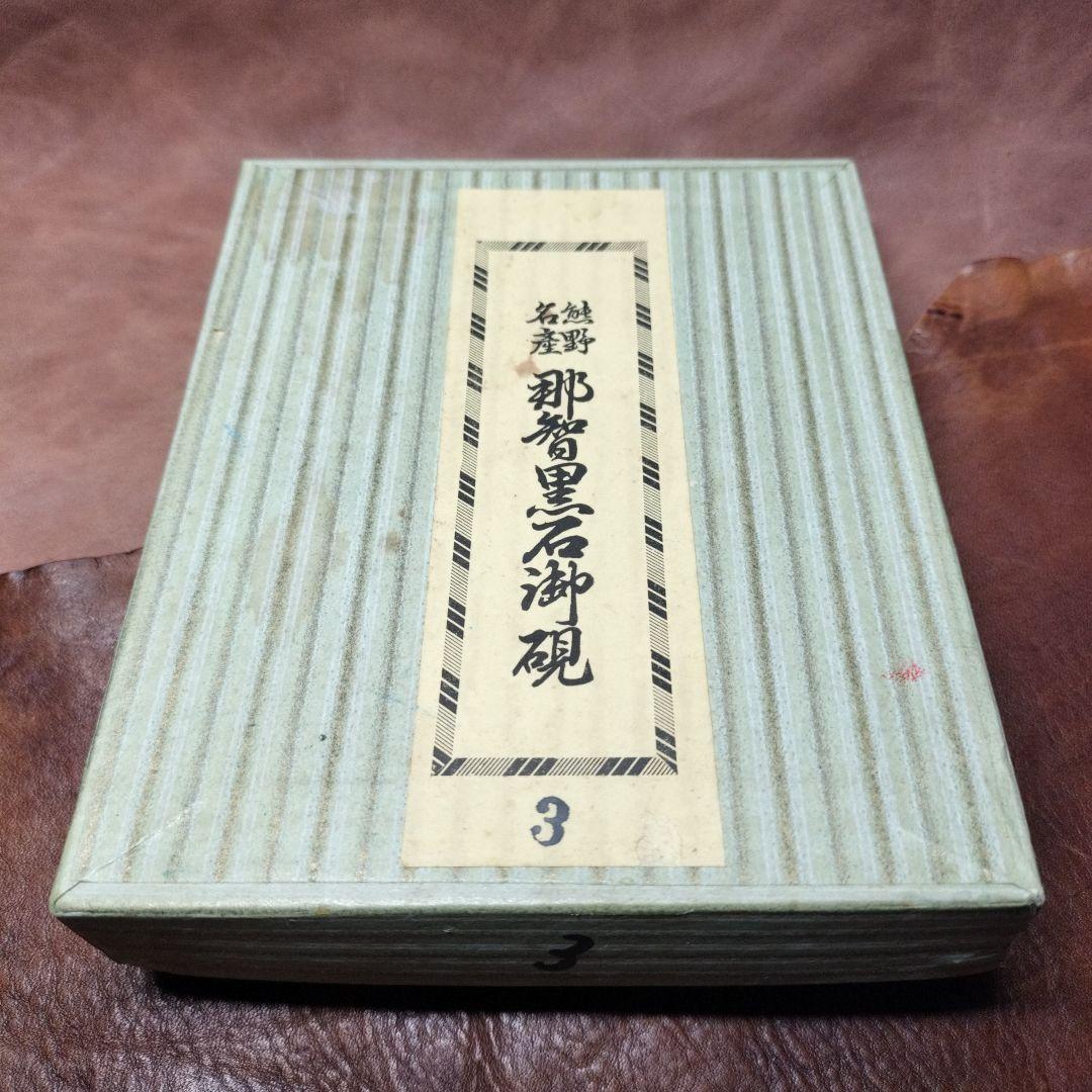 那智黒石御硯　熊野名産　硯　天然石　那智石　書道具　名人　趣味