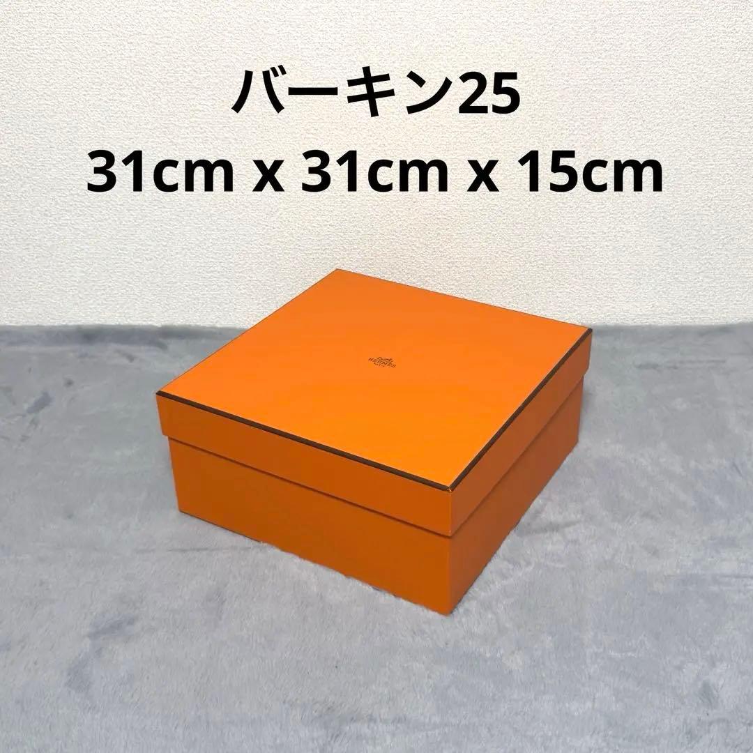 【極美品】HERMES エルメス　バーキン25 空箱　正方形　31x31x15