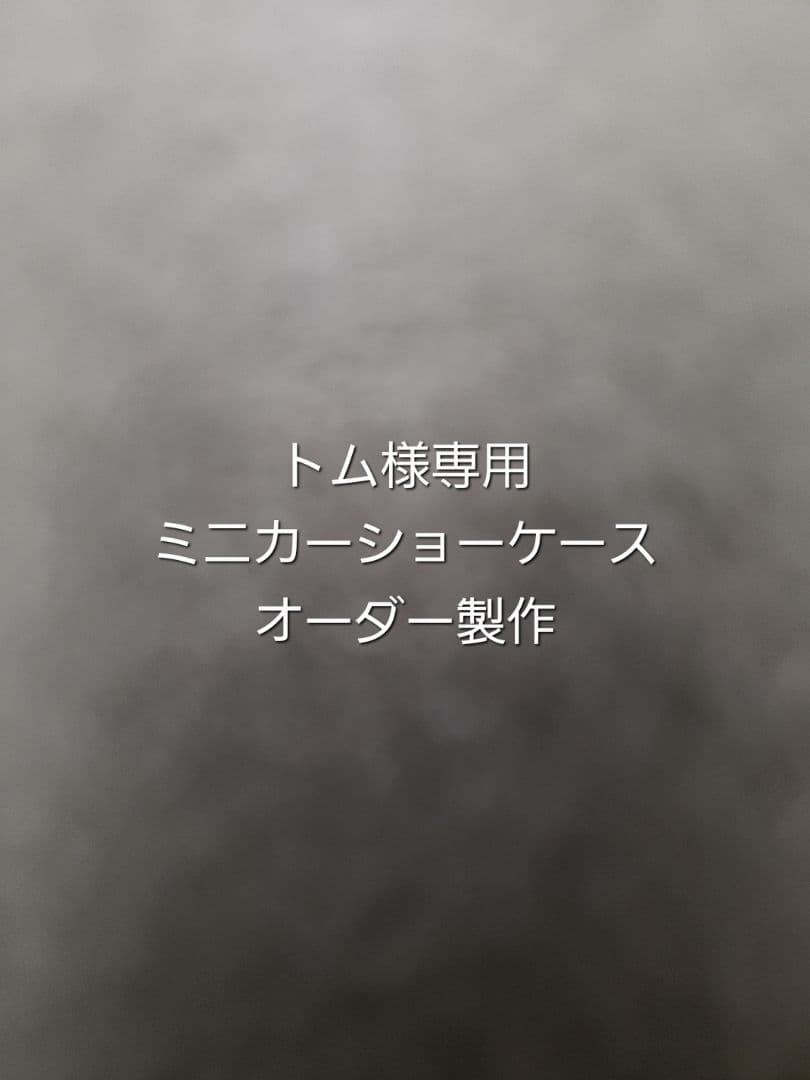 トム　ミニカー　ショーケース　オーダー製作