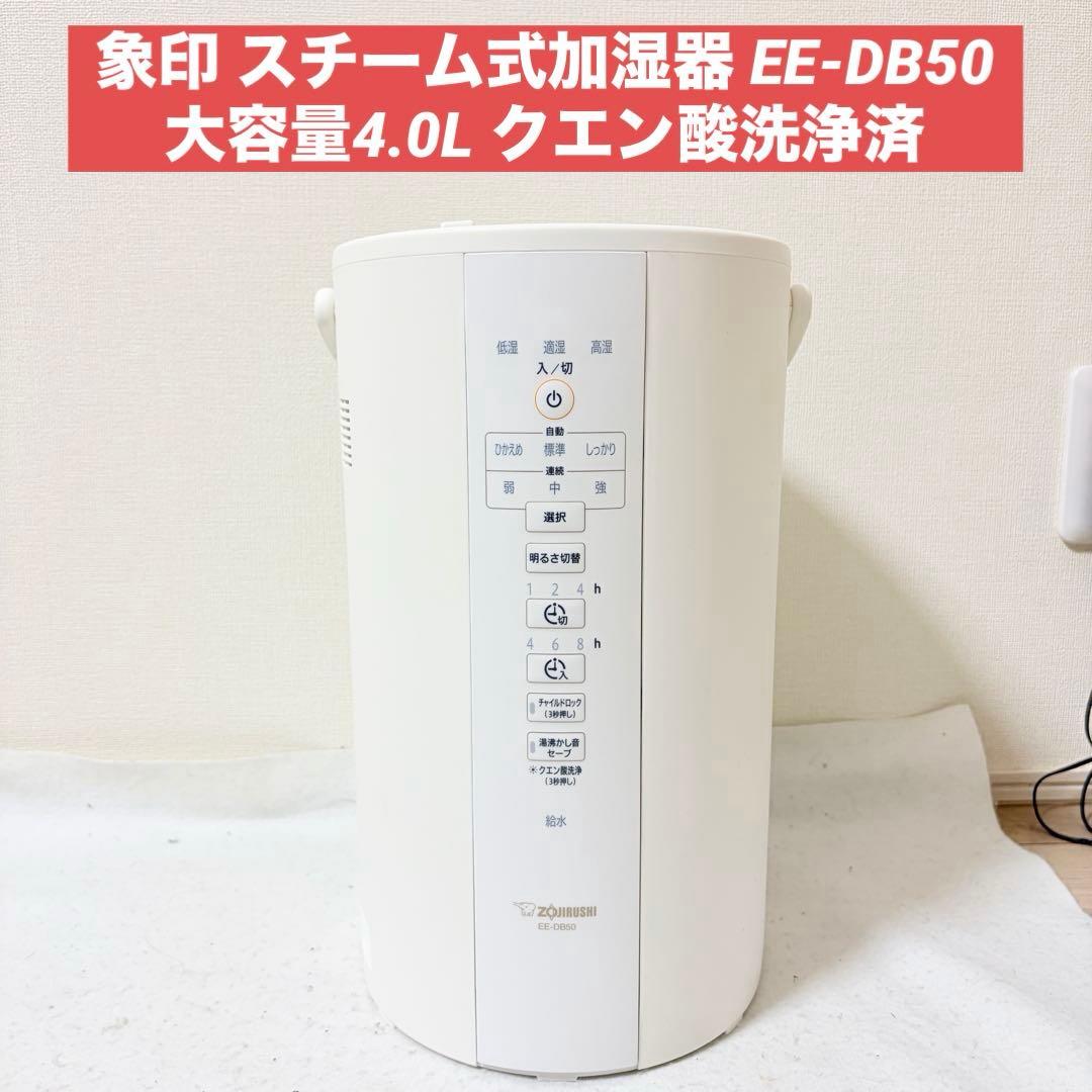 象印 スチーム式加湿器 EE-DB50 4.0L フィルター不要