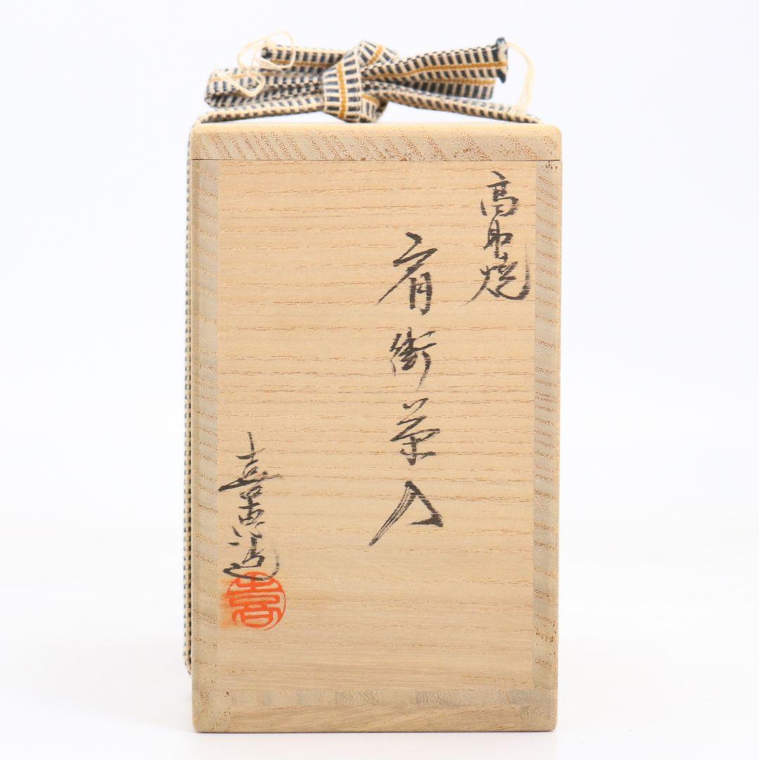 高取喜恵作 高取焼 肩衝茶入 仕覆付 茶道具 共箱共布　V864　N6