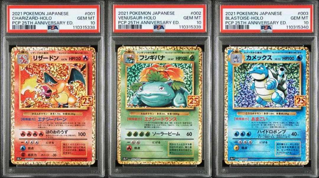 PSA10 リザードン、フシギバナ、カメックス　25th 3枚セット 連番