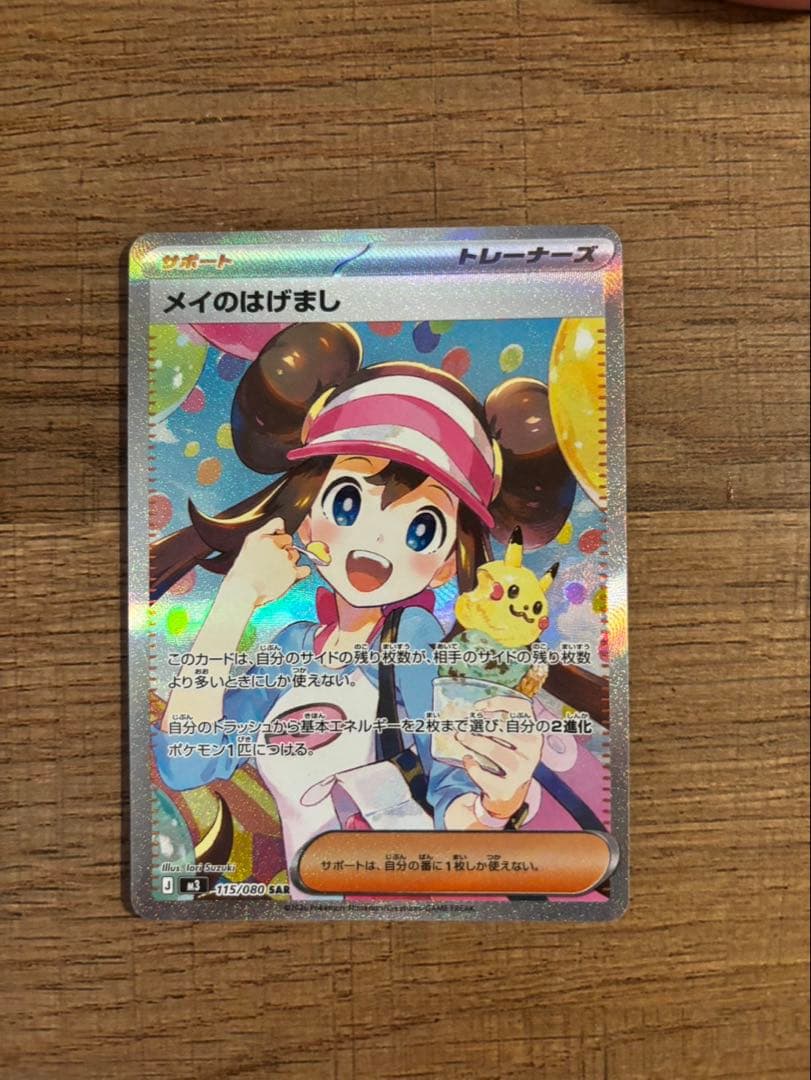 ポケモンカード メイのはげまし SAR ムニキスゼロ 美品
