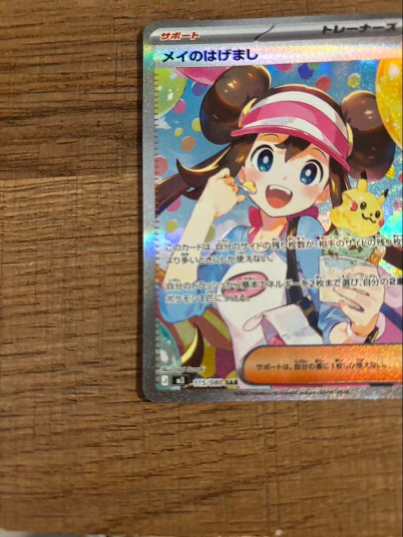ポケモンカード メイのはげまし SAR ムニキスゼロ 美品